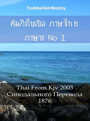 cover image of คัมภีร์ไบเบิล ภาษาไทย ภาษารัสเซีย I